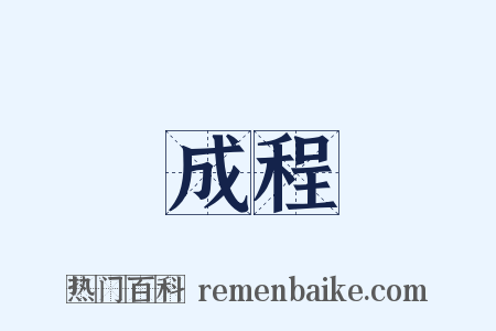 成程是什么意思的图片